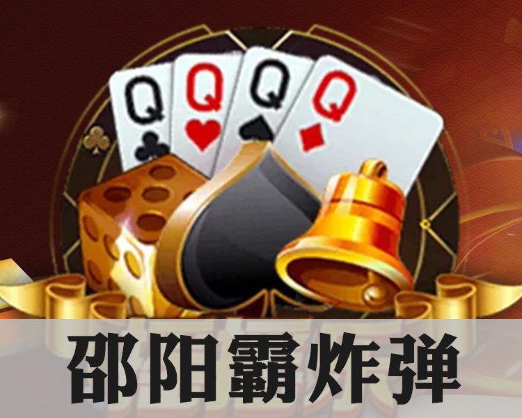 邵陽(yáng)霸炸彈