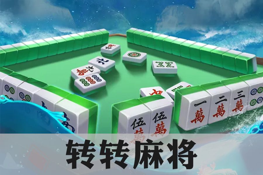 轉(zhuǎn)轉(zhuǎn)麻將